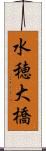 水穂大橋 Scroll