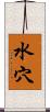 水穴 Scroll