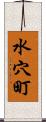 水穴町 Scroll