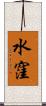 水窪 Scroll