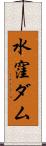 水窪ダム Scroll
