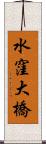 水窪大橋 Scroll