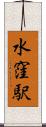 水窪駅 Scroll