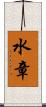 水章 Scroll