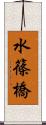 水篠橋 Scroll