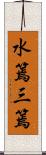 水篶;三篶 Scroll