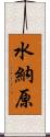 水納原 Scroll