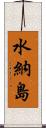 水納島 Scroll