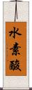 水素酸 Scroll