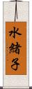 水緒子 Scroll