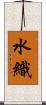 水織 Scroll