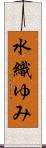水織ゆみ Scroll
