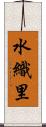 水織里 Scroll