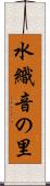 水織音の里 Scroll