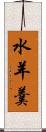 水羊羹 Scroll