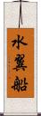 水翼船 Scroll