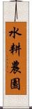 水耕農園 Scroll