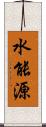 水能源 Scroll