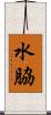 水脇 Scroll