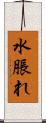水脹れ Scroll