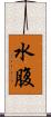 水腹 Scroll
