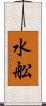 水舩 Scroll