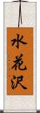 水花沢 Scroll