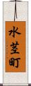 水茎町 Scroll