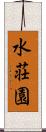 水荘園 Scroll