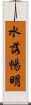 水落暢明 Scroll