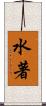 水著 Scroll