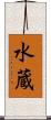水蔵 Scroll