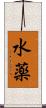 水薬 Scroll