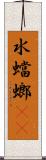 水蟷螂(rK) Scroll