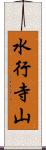 水行寺山 Scroll