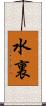 水裏 Scroll