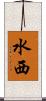 水西 Scroll
