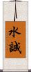 水誠 Scroll