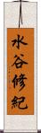 水谷修紀 Scroll