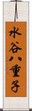 水谷八重子 Scroll