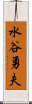 水谷勇夫 Scroll