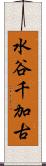 水谷千加古 Scroll
