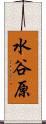 水谷原 Scroll