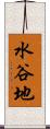 水谷地 Scroll