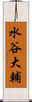 水谷大輔 Scroll