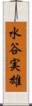水谷実雄 Scroll