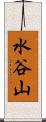水谷山 Scroll