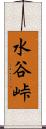 水谷峠 Scroll