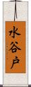 水谷戸 Scroll