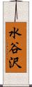 水谷沢 Scroll